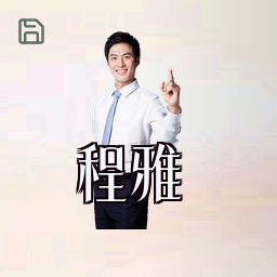 程雅