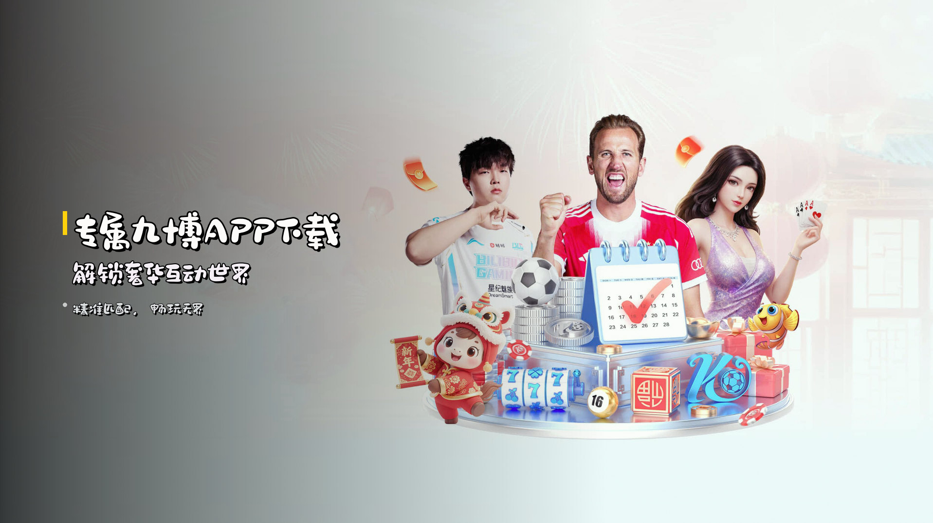 专属<strong>九博APP下载</strong> 解锁奢华互动世界