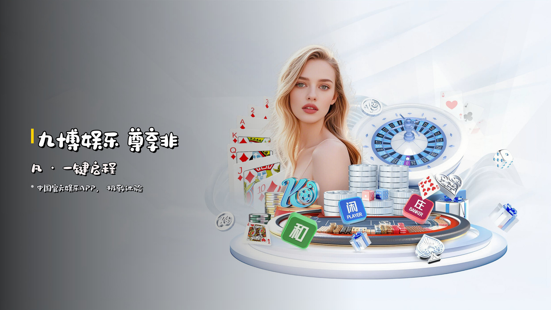 <strong>九博娱乐</strong> 尊享非凡 · 一键启程