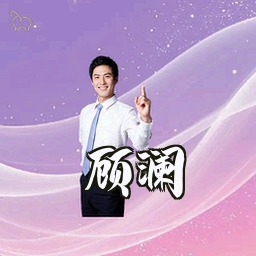 顾澜