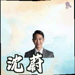 沈蔚